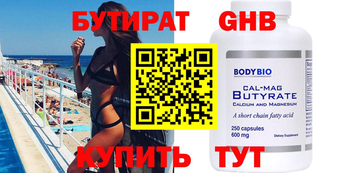 БУТИРАТ GHB  Вход с VPN  Новошахтинск 