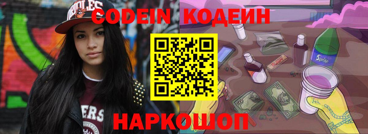 Кодеиновый сироп Lean Purple Drank  Codein напиток Lean (лин)  Вход с VPN  Новошахтинск 
